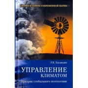 Рудольф Баландин: Управление климатом. Призрак глобального потепления