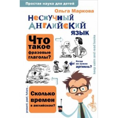 Ольга Маркова: Нескучный английский язык Ольга Маркова: Нескучный английский язык