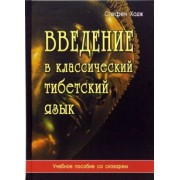 Стефен Ходж: Введение в классический тибетский язык. Учебное пособие со словарем
