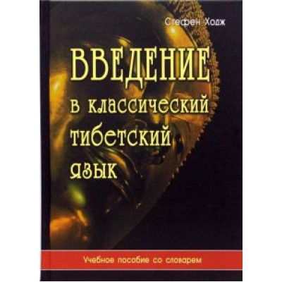 Стефен Ходж: Введение в классический тибетский язык. Учебное пособие со словарем Стефен Ходж: Введение в классический тибетский язык. Учебное пособие со словарем