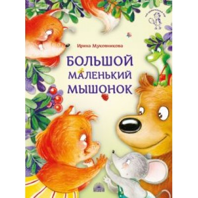 Ирина Муковникова: Большой маленький мышонок Ирина Муковникова: Большой маленький мышонок