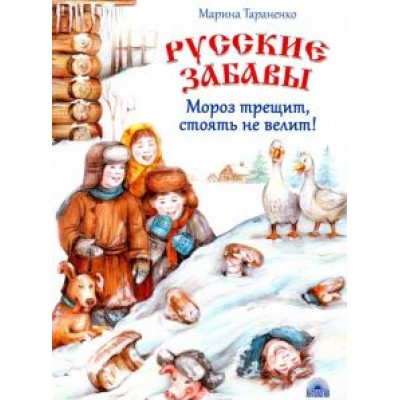 Марина Тараненко: Русские забавы. Мороз трещит, стоять не велит! Марина Тараненко: Русские забавы. Мороз трещит, стоять не велит!