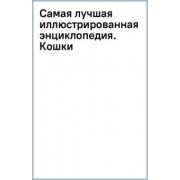 Дмитрий Смирнов: Самая лучшая иллюстрированная энциклопедия. Кошки