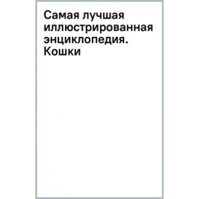 Дмитрий Смирнов: Самая лучшая иллюстрированная энциклопедия. Кошки Дмитрий Смирнов: Самая лучшая иллюстрированная энциклопедия. Кошки