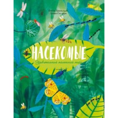 Паола Гримальди: Насекомые. Удивительный маленький мир Паола Гримальди: Насекомые. Удивительный маленький мир