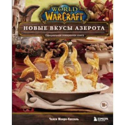 Челси Монро-Кассель: World of Warcraft. Новые вкусы Азерота. Официальная поваренная книга Челси Монро-Кассель: World of Warcraft. Новые вкусы Азерота. Официальная поваренная книга
