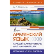 Джейни Петросян: Армянский язык. Лучший самоучитель для начинающих