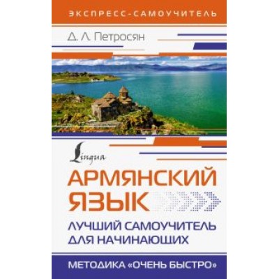 Джейни Петросян: Армянский язык. Лучший самоучитель для начинающих Джейни Петросян: Армянский язык. Лучший самоучитель для начинающих