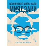 Сюзан Нейпир: Волшебные миры Хаяо Миядзаки