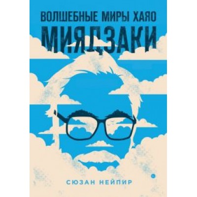 Сюзан Нейпир: Волшебные миры Хаяо Миядзаки Сюзан Нейпир: Волшебные миры Хаяо Миядзаки