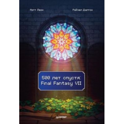 Леон, Далтон: 500 лет спустя. Final Fantasy VII Леон, Далтон: 500 лет спустя. Final Fantasy VII