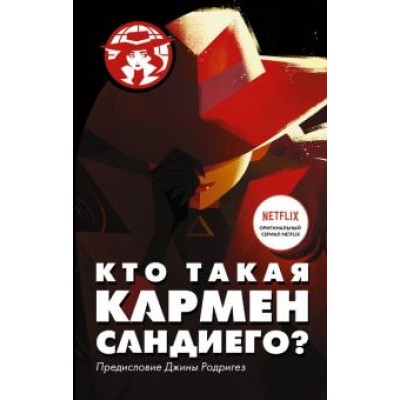 Ребекка Тинкер: Кто такая Кармен Сандиего? Ребекка Тинкер: Кто такая Кармен Сандиего?