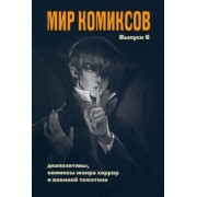 Юлия Магера: Мир комиксов. Выпуск 6. Диапозитивы, комиксы жанра хоррор и военной тематики