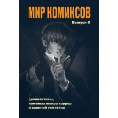 Юлия Магера: Мир комиксов. Выпуск 6. Диапозитивы, комиксы жанра хоррор и военной тематики Юлия Магера: Мир комиксов. Выпуск 6. Диапозитивы, комиксы жанра хоррор и военной тематики