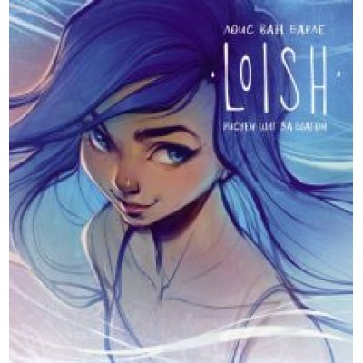 Лоис Барле: Loish. Рисуем шаг за шагом Лоис Барле: Loish. Рисуем шаг за шагом