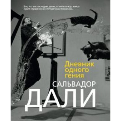 Сальвадор Дали: Дневник одного гения Сальвадор Дали: Дневник одного гения