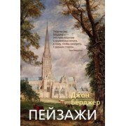 Джон Берджер: Пейзажи