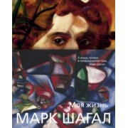 Марк Шагал: Моя жизнь
