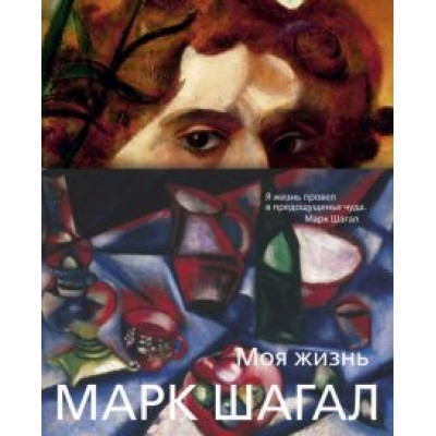 Марк Шагал: Моя жизнь Марк Шагал: Моя жизнь