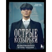 Стивен Найт: Острые козырьки. Иллюстрированная история создания