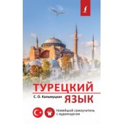 Сэрап Кальмуцкая: Турецкий язык. Новейший самоучитель с аудиокурсом