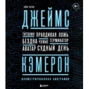 Иэн Нейтан: Джеймс Кэмерон. Иллюстрированная биография. От "Титаника" до "Аватара"