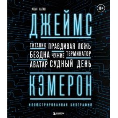 Иэн Нейтан: Джеймс Кэмерон. Иллюстрированная биография. От Иэн Нейтан: Джеймс Кэмерон. Иллюстрированная биография. От