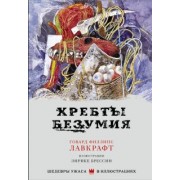 Говард Лавкрафт: Хребты безумия