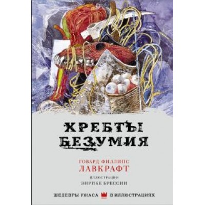 Говард Лавкрафт: Хребты безумия Говард Лавкрафт: Хребты безумия