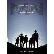 Энди Маквитти: Энциклопедия CALL OF DUTY. MODERN WARFARE