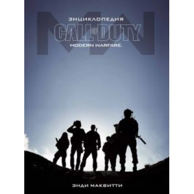 Энди Маквитти: Энциклопедия CALL OF DUTY. MODERN WARFARE Энди Маквитти: Энциклопедия CALL OF DUTY. MODERN WARFARE