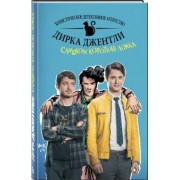 Арвинд Дэвид: Детективное агентство Дирка Джентли. Слишком короткая ложка