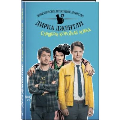 Арвинд Дэвид: Детективное агентство Дирка Джентли. Слишком короткая ложка Арвинд Дэвид: Детективное агентство Дирка Джентли. Слишком короткая ложка