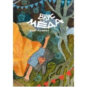 Анна Рыжова: Вкус мёда