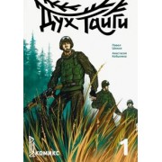 Павел Шикин: Дух Тайги. Книга 1