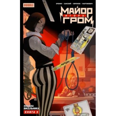 Еронин, Замский: Майор Игорь Гром. Том 3. Улыбка Висельника Еронин, Замский: Майор Игорь Гром. Том 3. Улыбка Висельника