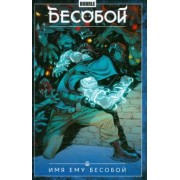 Федотов, Габрелянов: Бесобой. Том 1. Имя ему Бесобой