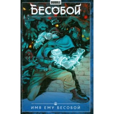Федотов, Габрелянов: Бесобой. Том 1. Имя ему Бесобой Федотов, Габрелянов: Бесобой. Том 1. Имя ему Бесобой