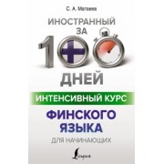 Сергей Матвеев: Интенсивный курс финского языка для начинающих