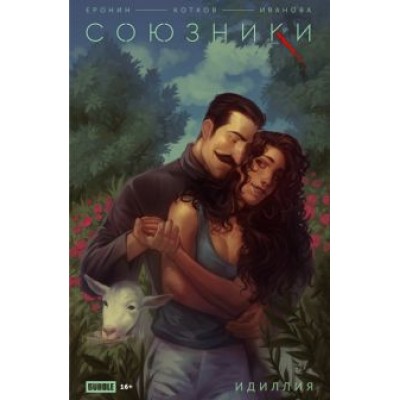 Еронин, Котков: Союзники. Спецвыпуск. Идиллия Еронин, Котков: Союзники. Спецвыпуск. Идиллия