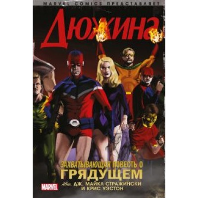 Стражински, Уэстон: Дюжина Стражински, Уэстон: Дюжина