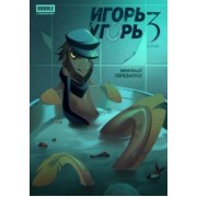 Кирилл Кутузов: Игорь Угорь. Том 3. Мрачный перезапуск