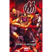 Джонатан Хикман: Мстители. Время на Исходе. Том 2