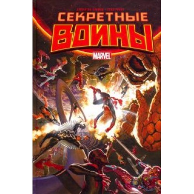 Джонатан Хикман: Секретные Войны Джонатан Хикман: Секретные Войны