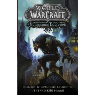 Нельсон, Во: World of Warcraft. Проклятие Воргенов Нельсон, Во: World of Warcraft. Проклятие Воргенов