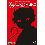 Алексей Марков: Хуликомикс. Выпуск 1
