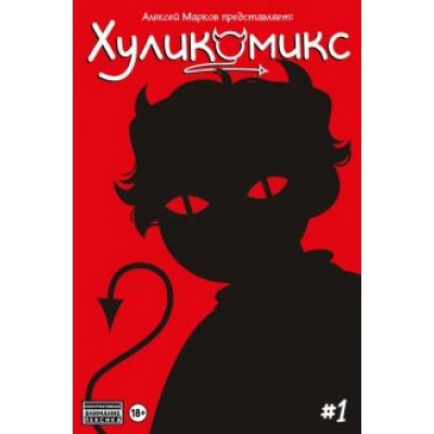 Алексей Марков: Хуликомикс. Выпуск 1 Алексей Марков: Хуликомикс. Выпуск 1