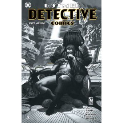 Пол Дини: Бэтмен. Detective Comics. Укус акулы Пол Дини: Бэтмен. Detective Comics. Укус акулы