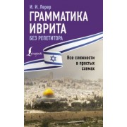 Илья Лерер: Грамматика иврита без репетитора. Все сложности в простых схемах