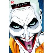 Чак Диксон: Джокер. Адвокат дьявола